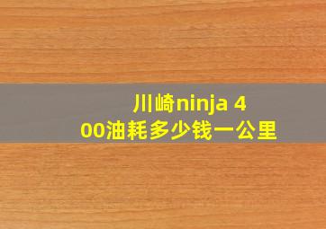 川崎ninja 400油耗多少钱一公里